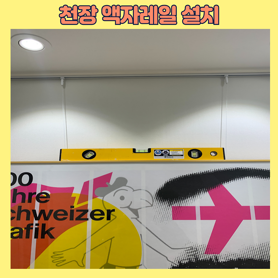 수원영통 액자레일설치 무타공그림걸기