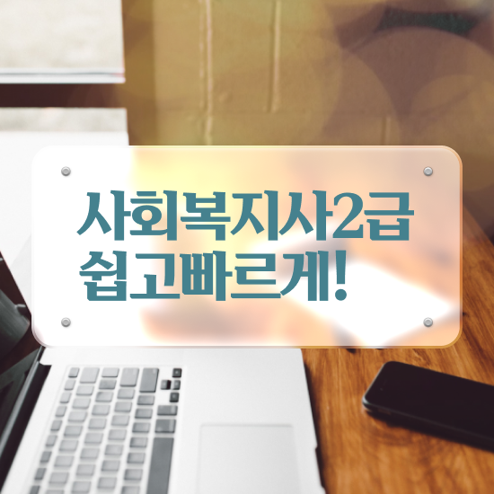  전남 정신건강사회복지사 급여 사회복지사2급 중년 직장인도 학점은행제 인강으로 빠르게