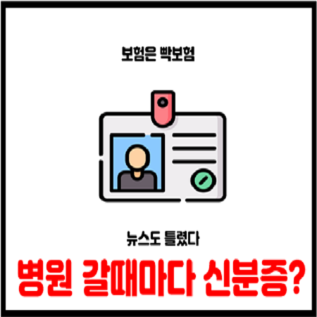  병원갈때 신분증 모바일 신분증도 가능하다
