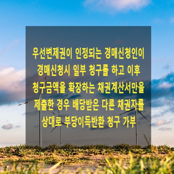  우선변제권이 인정되는 경매신청인이 경매신청시 일부 청구를 하고 추후 청구금액을 확장하는 채권계산서만을 제출한 경우 배당받은 다른 채권자를 상대로 부당이득반환을 청구할 수 있는지