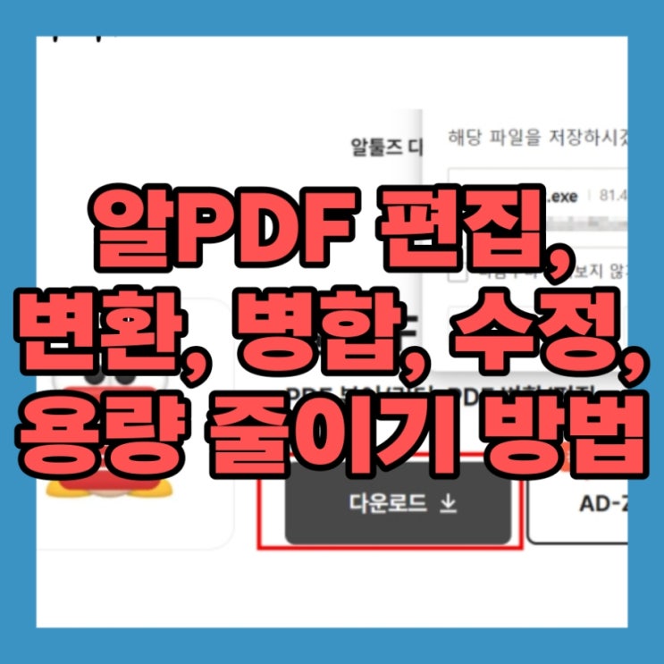  알PDF 편집 변환 병합 수정 용량 줄이기 방법