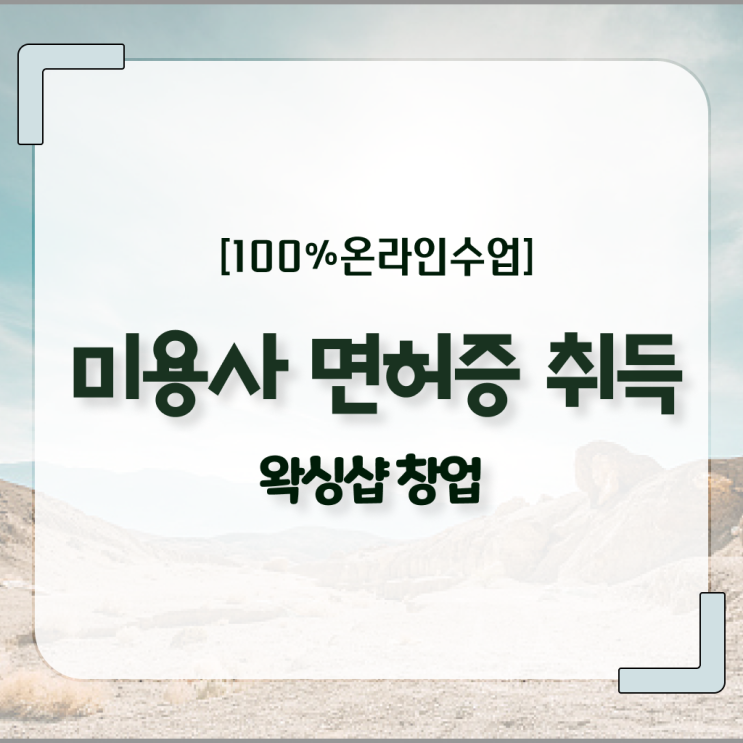  이용사 자격증 필기 평가시험 없이도 , 이용사자격증 취득할 수 있었어요
