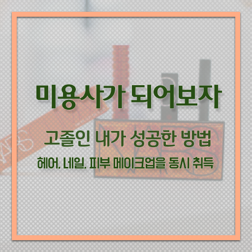  피부관리사 하는일 , 피부관리 오픈 알아야 하는 면허증 및 과정