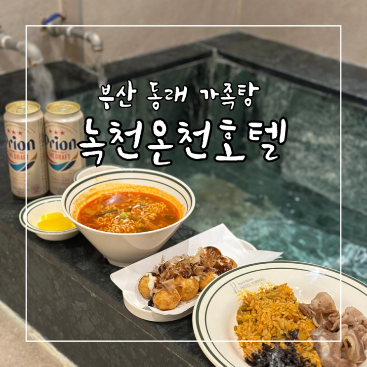  부산 동래 숙소 추천 동래 가족탕이 있는 녹천온천호텔