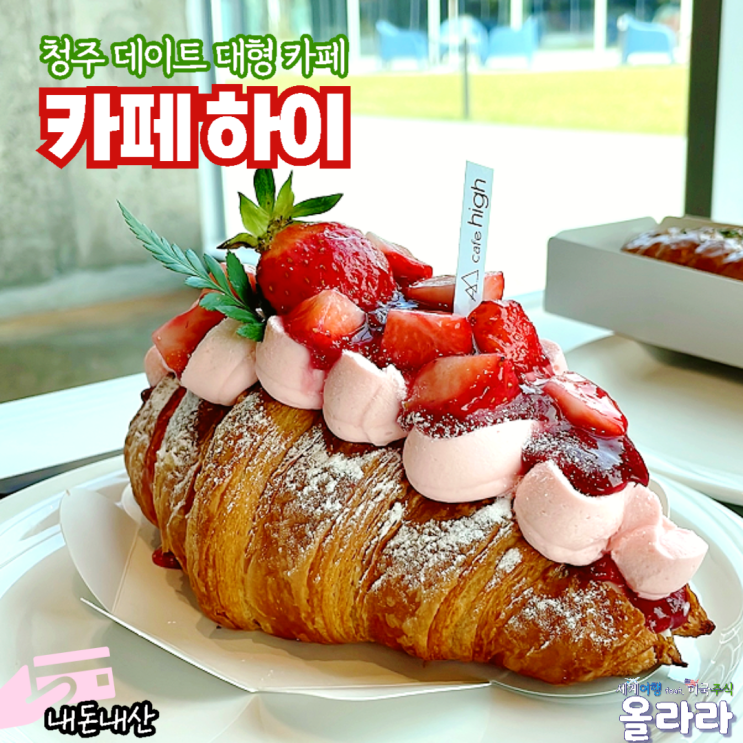 청주 성화동 대형 카페 하이 베이커리 데이트