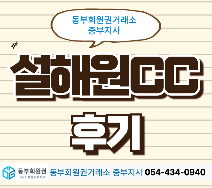  대한민국 10대 골프코스, 강원도 양양 설해원cc, 리조트 후기