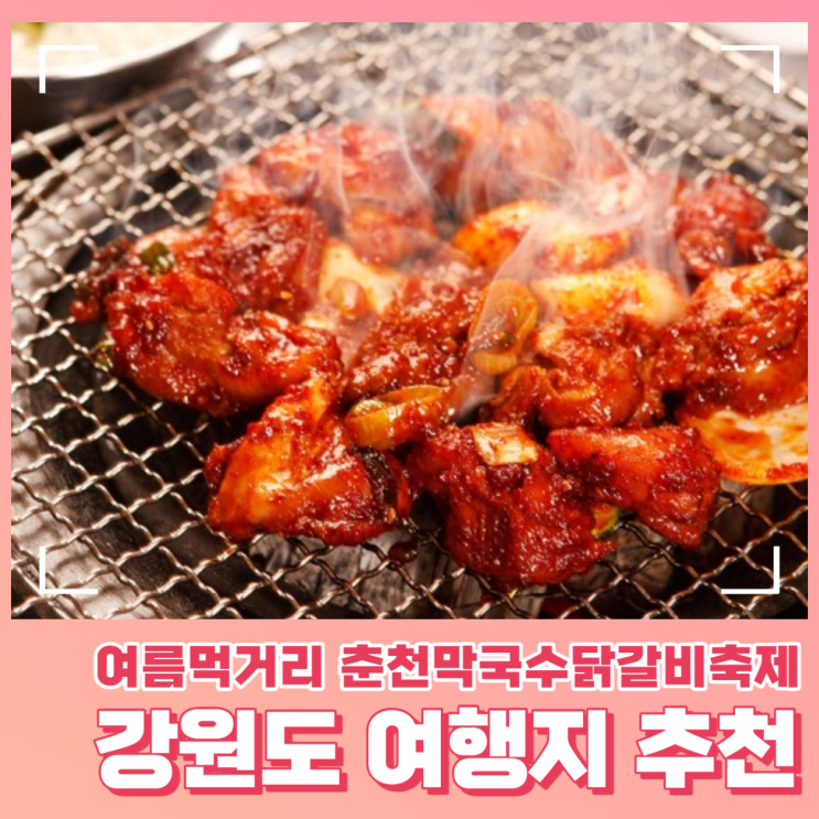  6월 강원도 여행지 추천 춘천막국수닭갈비축제
