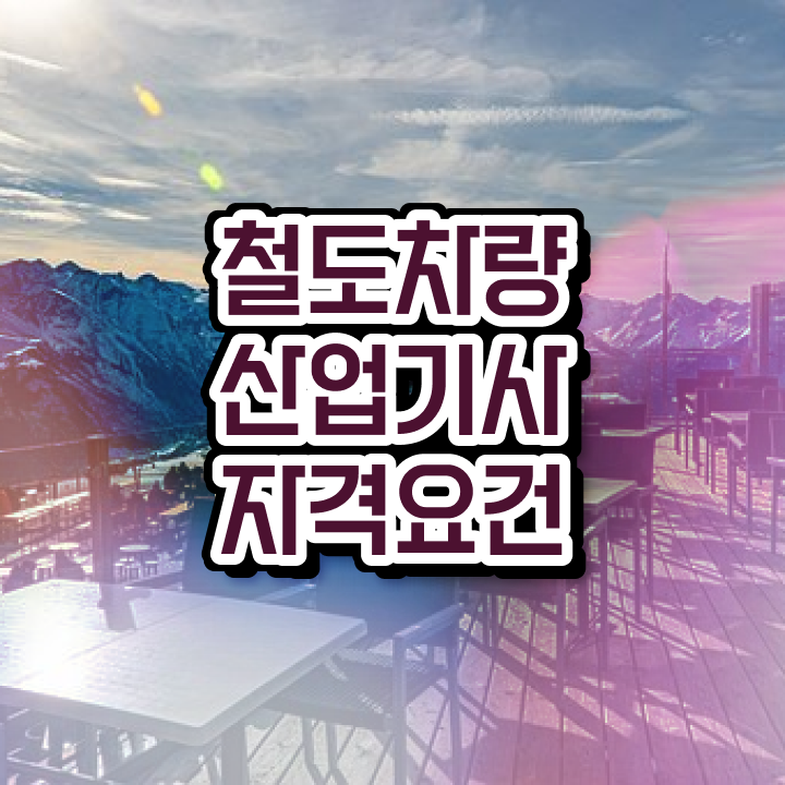  철도차량산업기사 시험응시자격 인강만 듣고 4달만에 끝낸 전략