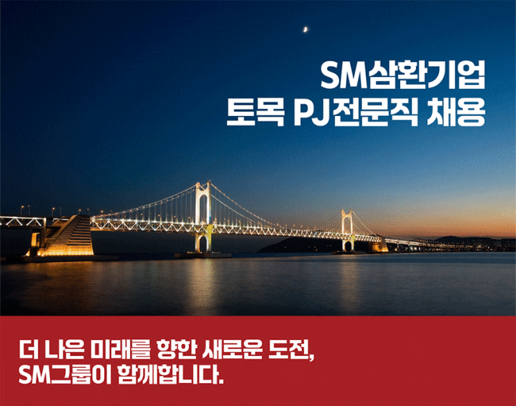  SM삼환기업 토목PJ전문직 채용 (취업족보 재중)