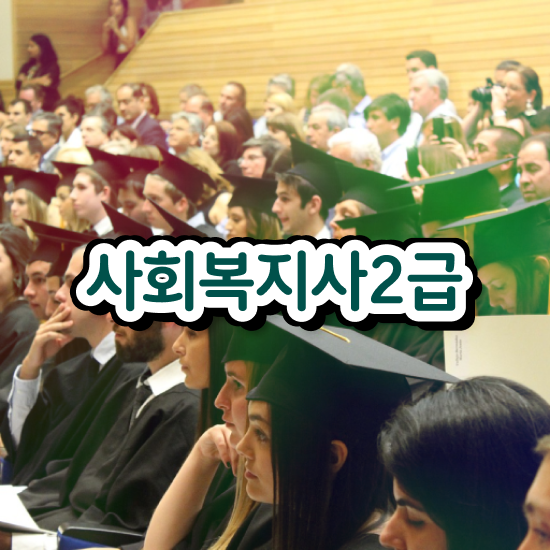  의정부 9급 사회복지직 사회복지사2급 고졸자도 학은제로 간단하게