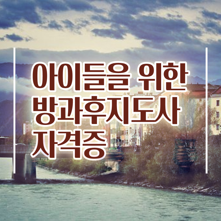  방과후 돌봄교사 , 방과후지도사자격증 독학으로 합격한 후기