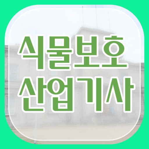  식물보호산업기사 시험접수 식물보호산업기사 시험응시자격 인강만 듣고 쉽고 빠르게 성공한 후기