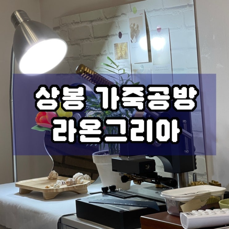  상봉 가죽공방 라온그리아 이색데이트 코스 추천