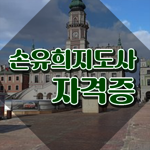  손유희지도사2급교육원추천 , 손유희지도사 자격증 20일 만에 취득했던 후기 , 활용 방법