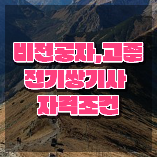  전기쌍기사 필기시험 준비물 전기쌍기사 응시자격 온라인 수업으로 간편하게 준비한 비법