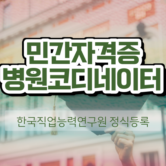  중국병원코디네이터 , 병원코디네이터 자격증 한달 만에 합격한 후기 , 고용 전망
