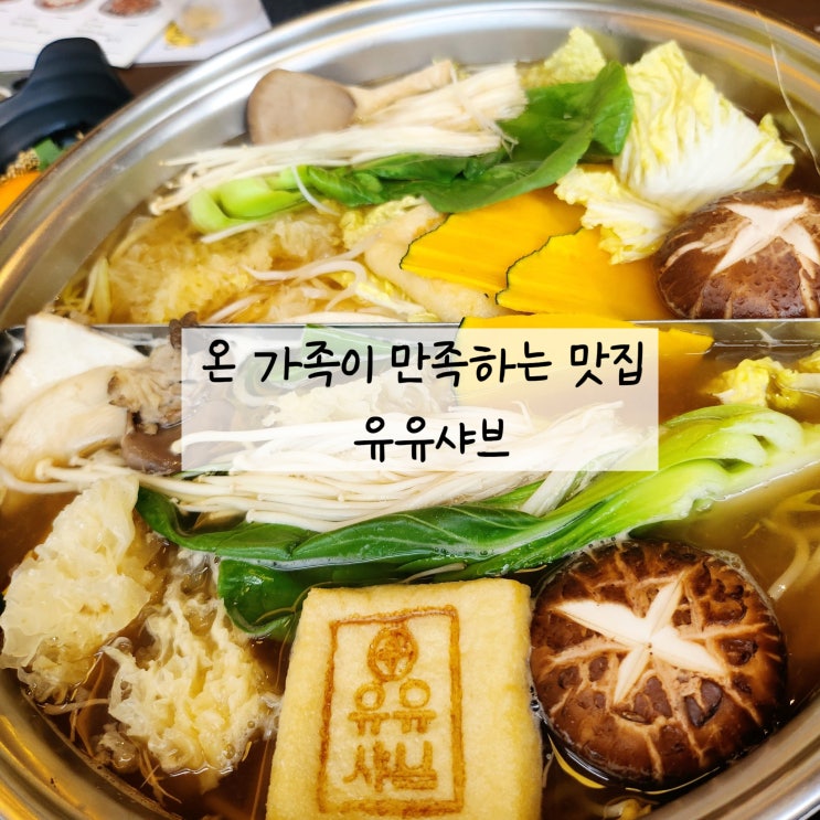  빛가람동맛집 유유샤브 아이랑 함께 먹는 반반메뉴 추천