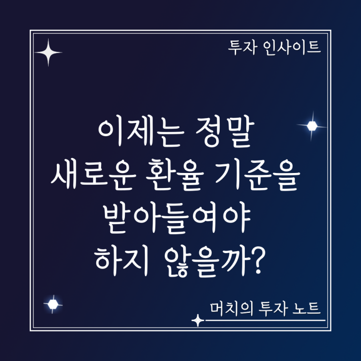  이제는 정말 새로운 환율 기준을 받아들여야 하지 않을까? + 원화 대비 달러 강세