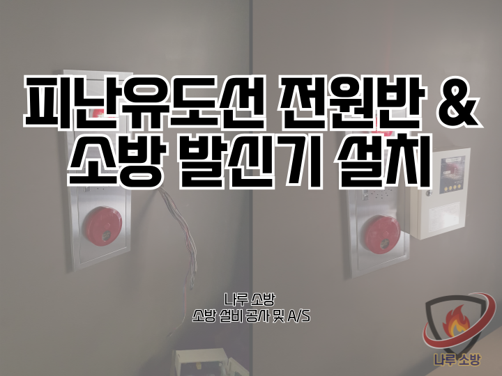  [소방설비공사] 216# 리모델링 소방공사(5) - 소방 발신기 및 소방 피난유도선 전원반 설치 (소방설비수리, 지적내역서수리)