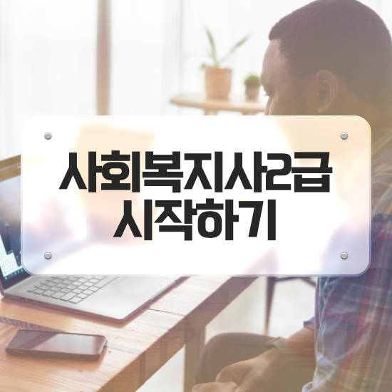  사회복지 공무원시험준비 사회복지사 고졸도 학점은행제 인강으로 간단하게