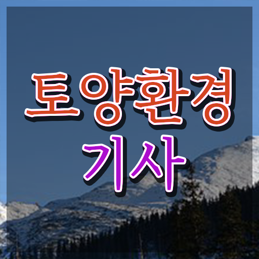  토양환경기사 시험과목 토양환경기사 시험응시조건 온라인으로 쉽고 빠르게 끝낸 노하우