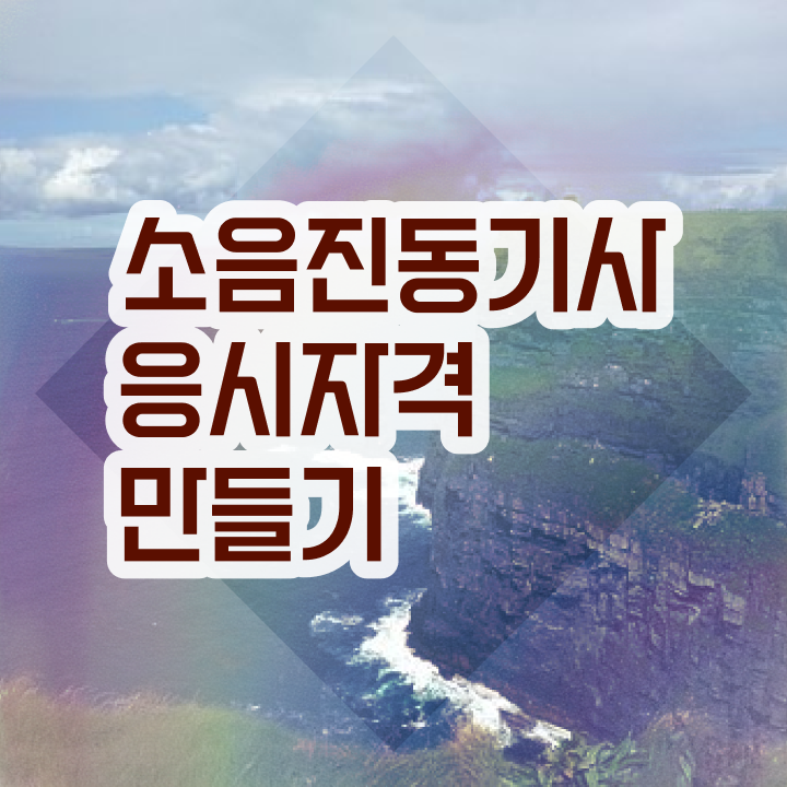  소음진동기사 하는일 소음진동기사 응시자격 집에서 온라인으로 4달만에 끝낸 방법