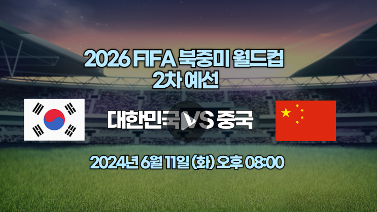 한국 중국 <b>축구 중계</b> 중국전 대한민국 대표팀 북중미 월드컵... 