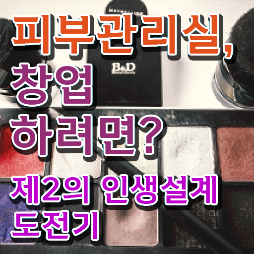  피부관리사 나이 , 피부관리사자격증 준비 할 때, 합격해야 하는 자격사항 동영상 과정으로 미용면허증 빠르게