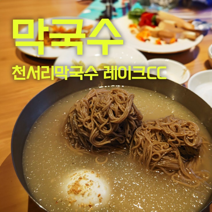  천서리막국수 레이크CC점 | 용인 레이크사이드 맛집 추천