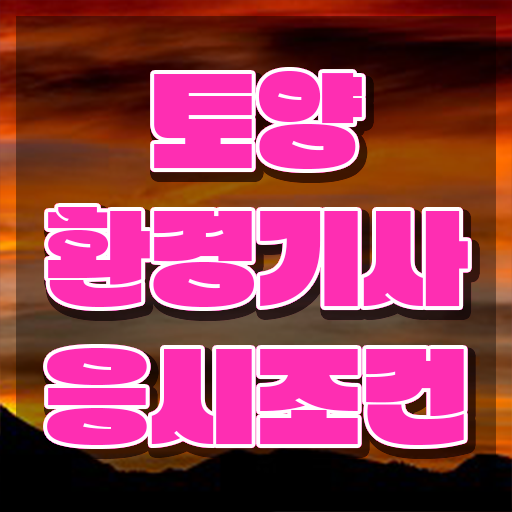  토양환경기사 실기 토양환경기사 자격요건 학점은행제로 5달만에 준비한 전략
