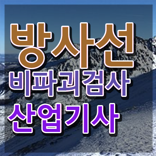  방사선비파괴검사산업기사 취득자격 온라인으로 1학기에 성공한 팁