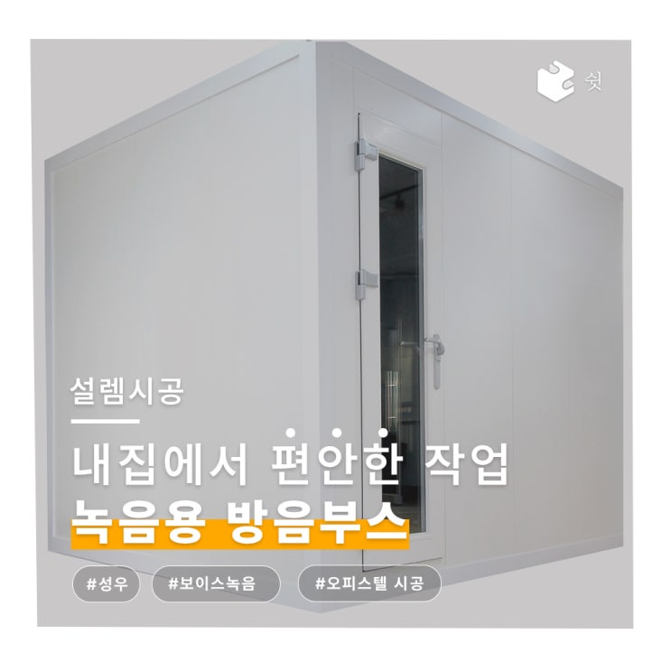 집에서 편하게 작업하자! 성우 녹음실도 역시 쉿 방음부스 + 오피스텔 방음부스 설치 후기