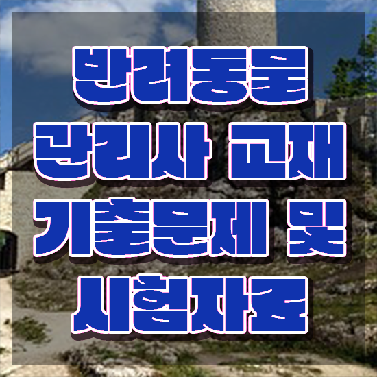  대구반려동물장례 , 반려동물관리사 자격증 학습한 후기 확인하세요