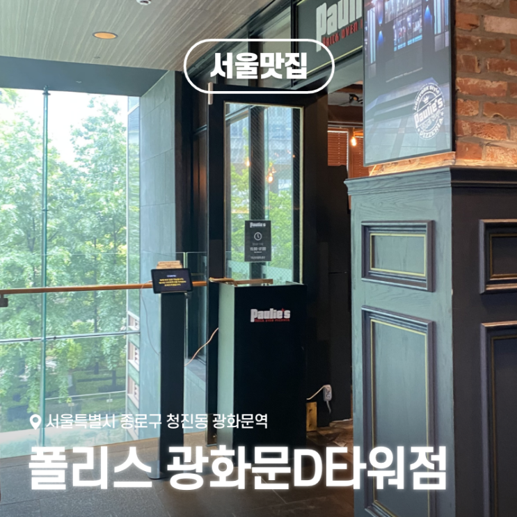  광화문 디타워 맛집, 폴리스 광화문D타워점에서 즐기는 미국 정통 뉴욕식 피자
