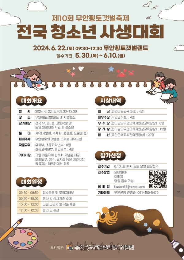  제10회 무안황토갯벌축제 기념, 전국 청소년 사생대회 개최