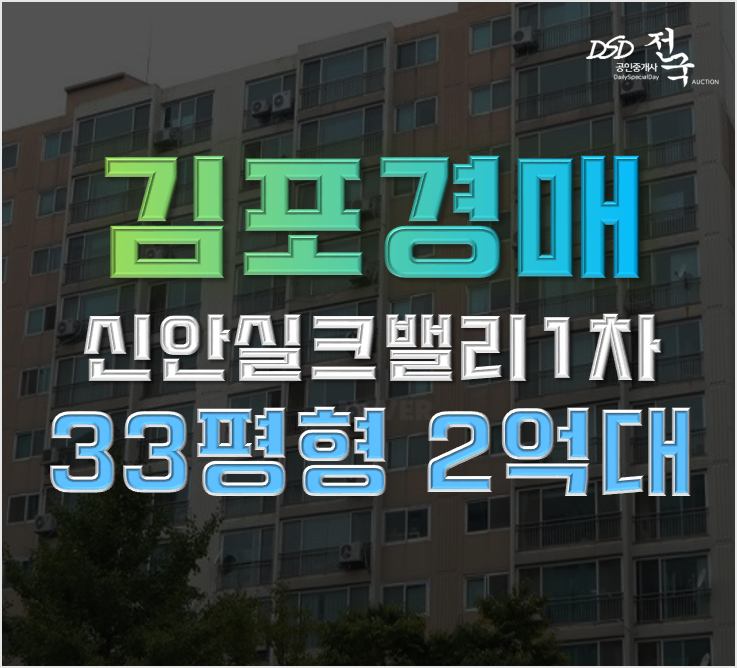 김포아파트경매 감정동 신안실크밸리1차 2억대 급매 김포아파트경매 감정동 신안실크밸리1차 2억대 급매