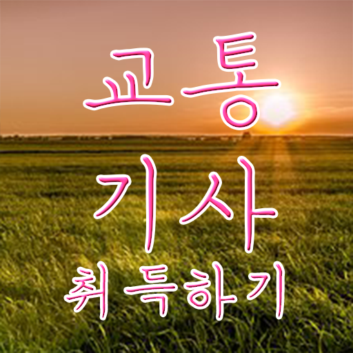  교통기사 필기후기 교통기사 시험자격 인강만 듣고 5개월 만에 완료한 노하우
