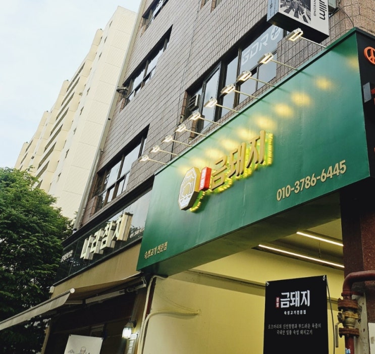  철산역맛집 광명금돼지 숙성삼겹살 동네단골 외식장소 추천이용!