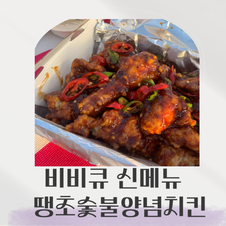  BBQ 신메뉴, 땡초숯불양념치킨 소스가 치밥에 딱이에요!