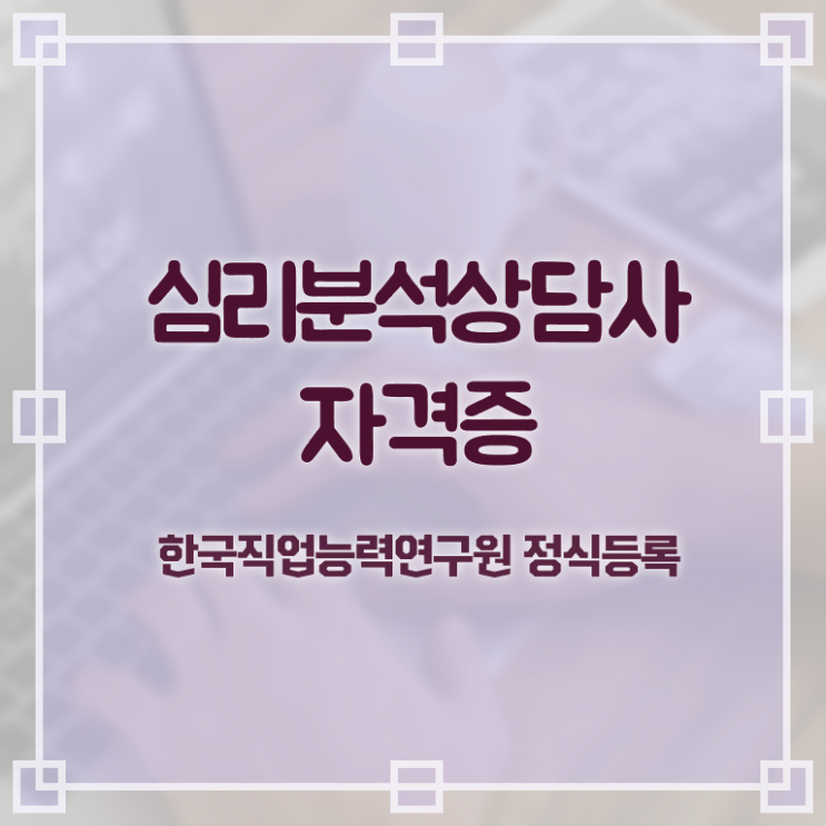  심리분석자격증 , 심리분석상담사 자격증 취득했던 후기 콕콕 짚어드립니다
