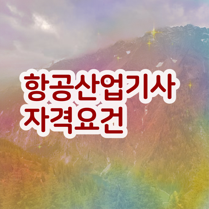  항공산업기사 공부방법 항공산업기사 자격요건 온라인 수업으로 15주만에 완료한 방법