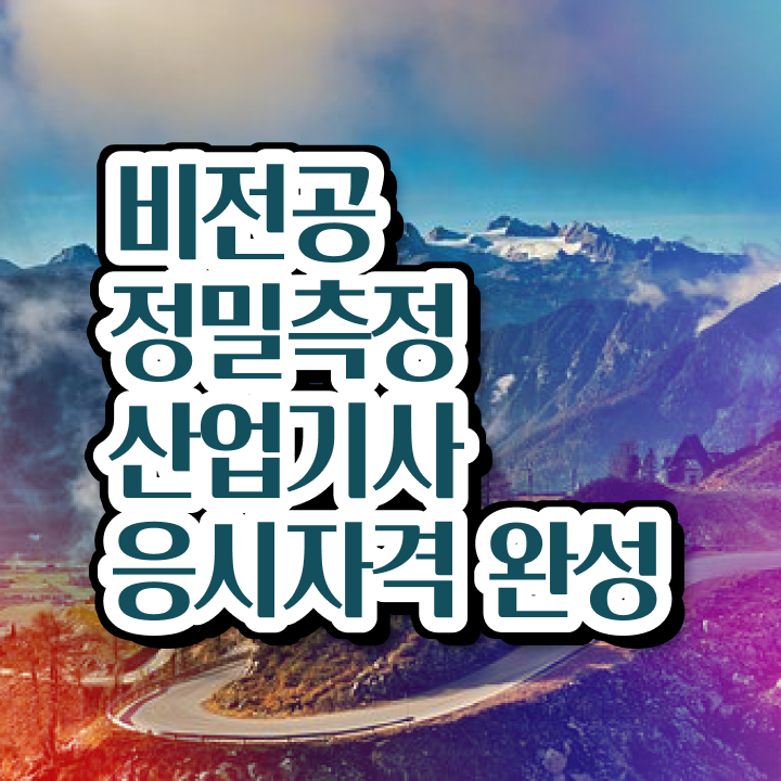  정밀측정산업기사 신청 정밀측정산업기사 자격요건 학점은행제로 간편하게 성공한 팁