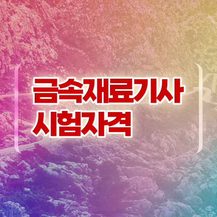  금속재료기사 필기 금속재료기사 시험응시조건 온라인 과정으로 1학기에 끝낸 전략