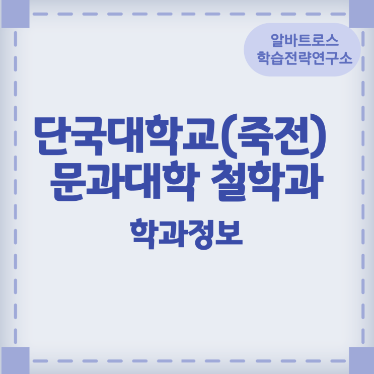 단국대학교(죽전) 문과대학 철학과 학과정보 단국대학교(죽전) 문과대학 철학과 학과정보
