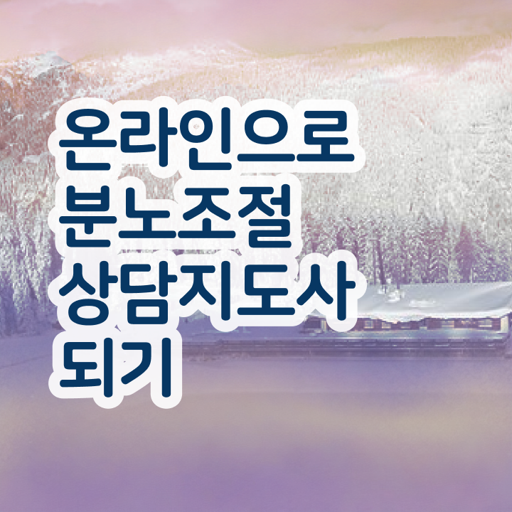  40대 자격증 추천 , 분노조절상담지도사 관련학과 졸업장, 경력없어도 간편하게 준비한 팁