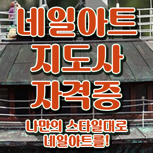  네일아트기본재료 , 네일아트지도사 자격증 비용없이 온라인으로 취득했던 후기 , 이후 전망