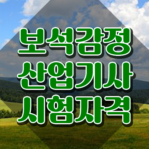  보석감정산업기사 응시자격 서류제출 보석감정산업기사 응시조건 온라인 과정으로 4달 안에 성공한 노하우