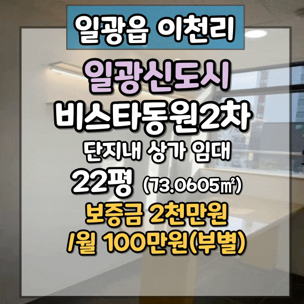  일광신도시 일광비스타동원2차 아파트단지내 상가 임대, 13.3평 소규모 점포 임대, 일광역 바로 앞 상가임대