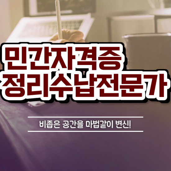  국비지원 자격증 추천 , 정리수납전문가 온라인 교육원에서 끝냈던 전략
