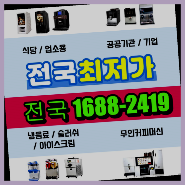  고창 회사커피자판기렌탈 최고의 선택!
